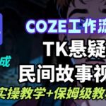 COZE扣子AI神器一键生成爆款TikTok悬疑民间故事视频：保姆级实操教学指南！