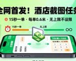 爆赚揭秘！2025酒店截图任务日入300+，15秒0.6元躺赚，无限任务矩阵操作【必看】