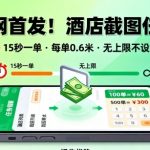 爆赚揭秘！2025酒店截图任务日入300+，15秒0.6元躺赚，无限任务矩阵操作【必看】