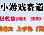 小游戏副业日入1000+！2025最新0门槛躺赚攻略，人人可做超稳掘金项目