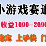 小游戏掘金项目日入1800+真相揭秘，稳赚不赔，0基础当天上手躺赚百万