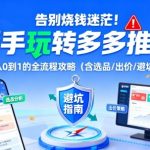 新手必看！多多推广从0到1爆赚全攻略：选品出价避坑秘籍（告别烧钱迷茫）