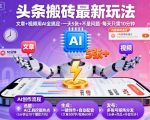 AI爆款头条搬砖！10分钟一键生成文章+视频，日入5张+轻松躺赚！