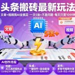 AI爆款头条搬砖！10分钟一键生成文章+视频，日入5张+轻松躺赚！