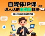 自媒体IP速成秘籍：零基础引爆流量，说人话的赚钱教程！