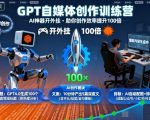 GPT AI创作训练营：自媒体效率飙升10倍，神器开挂爆款秘籍！