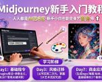 MIDJOURNEY新手速成教程：零基础7天变身AI艺术大师！