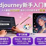 MIDJOURNEY新手速成教程：零基础7天变身AI艺术大师！