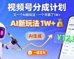 视频号AI分成计划：一键生成月赚过万，揭秘纯AI爆赚新玩法！