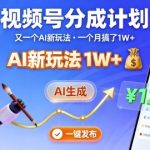 视频号AI分成计划：一键生成月赚过万，揭秘纯AI爆赚新玩法！