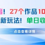 AI书单爆赚秘籍：27作品狂吸20万粉，日入千元新玩法全曝光！