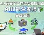 AI赋能营养师：革命性高效实战工作流应用秘籍！