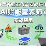 AI赋能营养师：革命性高效实战工作流应用秘籍！
