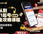 抖音起号爆款秘籍：从0到1高效运营变现全攻略，实操落地必火课程！