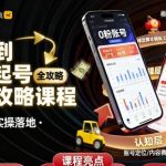 抖音起号爆款秘籍：从0到1高效运营变现全攻略，实操落地必火课程！