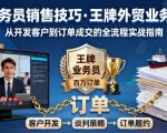 外贸销售技巧终极秘籍：王牌业务训练引爆订单暴增！