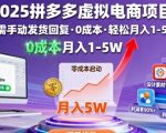 2025拼多多虚拟电商暴利躺赚：0成本月入过万，自动发货揭秘！