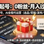快手AI带货暴力起号：0粉丝秒开日入过万，账号即用懒人躺赚项目【揭秘】