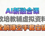 AI育儿教学视频革命：操作简单，变现无限，引爆市场新蓝海！