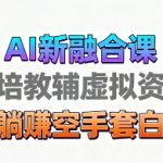 AI育儿教学视频革命：操作简单，变现无限，引爆市场新蓝海！