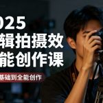 零基础30天速成剪辑拍摄特效全能大师课！从新手到创作达人蜕变