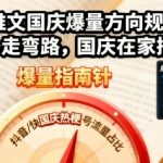 2025国庆小说推文爆量终极秘籍：在家轻松日赚过万，避开所有弯路！