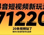 抖音短视频暴利新玩法！新手当天见效秘籍，20条视频狂赚1W+