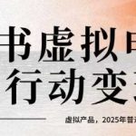 小红书虚拟电商暴利掘金！AI自动成交日入过万，2025普通人躺赚最后机会