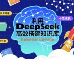10分钟用DeepSeek免费神器搭建知识库，效率翻倍！错过必悔