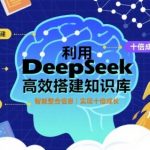 10分钟用DeepSeek免费神器搭建知识库，效率翻倍！错过必悔