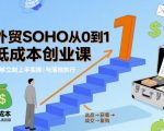 外贸SOHO极速起航：7天实战秘籍，低成本创业从0到1落地！