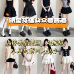 AI神器助攻公众号明星穿搭：上传美照，小白轻松日入500+！