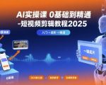 2025零基础AI短视频剪辑实操课：7天精通剪映，爆款变现秘籍大揭秘！