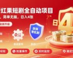 红果短剧全自动挂机暴利项目！防异常秒提现，躺赚日入500+【2025终极揭秘】