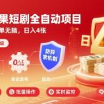 红果短剧全自动挂机暴利项目！防异常秒提现，躺赚日入500+【2025终极揭秘】