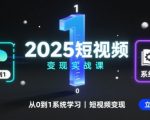 2025短视频暴利秘籍：3步爆单攻略，新手7天躺赚实录！