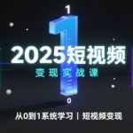2025短视频暴利秘籍：3步爆单攻略，新手7天躺赚实录！