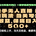 当天见效！最快变现项目：一部手机日入500+，小白亲测可行【揭秘】