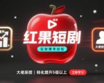 红果短剧拉新转化率狂飙10倍！爆单大佬亲测这招太狠