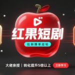 红果短剧拉新转化率狂飙10倍！爆单大佬亲测这招太狠