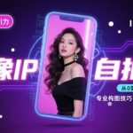 人像IP自拍终极课：10招打造视觉吸引力爆款秘籍
