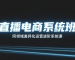 直播电商高阶实战：差异化运营秘籍，2025涨粉变现突破指南！