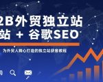 B2B外贸独立站引流终极指南：谷歌SEO实战助你暴涨海外询盘