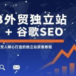 B2B外贸独立站引流终极指南：谷歌SEO实战助你暴涨海外询盘