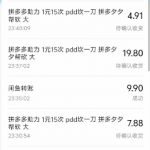 闲鱼PDD砍一刀暴利赚钱，一部手机轻松日入千元，零成本副业躺赚！