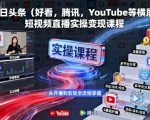 短视频直播变现终极秘籍：今日头条腾讯YouTube横屏实操课程日入过万