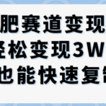 抖音减肥变现秘籍：两种玩法新手月入3W+，零门槛快速复制爆款！