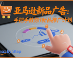 亚马逊新品推广秘籍：手把手教你打造销量暴涨的终极广告计划！