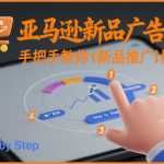 亚马逊新品推广秘籍：手把手教你打造销量暴涨的终极广告计划！