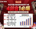 淘宝天猫4剑合1爆款秘籍第73期：100%引爆销量，疯狂爆单训练营！